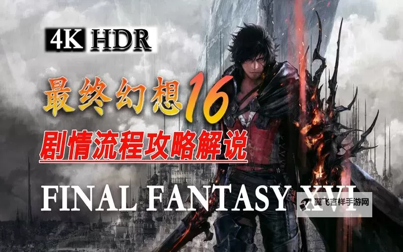 《最终幻想16》众神陨落获取方法 最强金武怎么获取图1