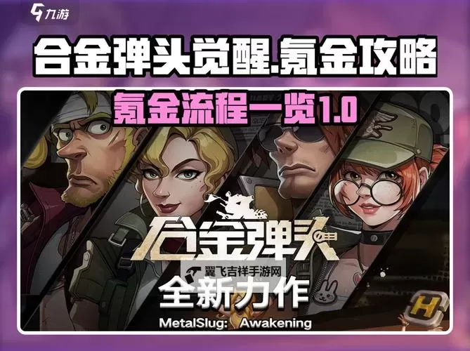《合金弹头觉醒》全武器强度分析与推荐图1