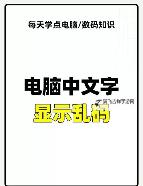 当心！中文变成了乱码中文，别让阅读变成难题图1