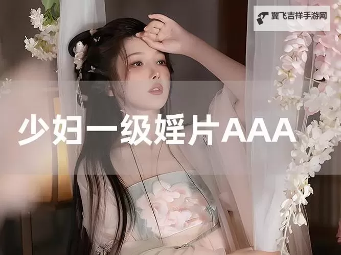 探索中国创新力：国产aaaa的崛起与未来发展图1