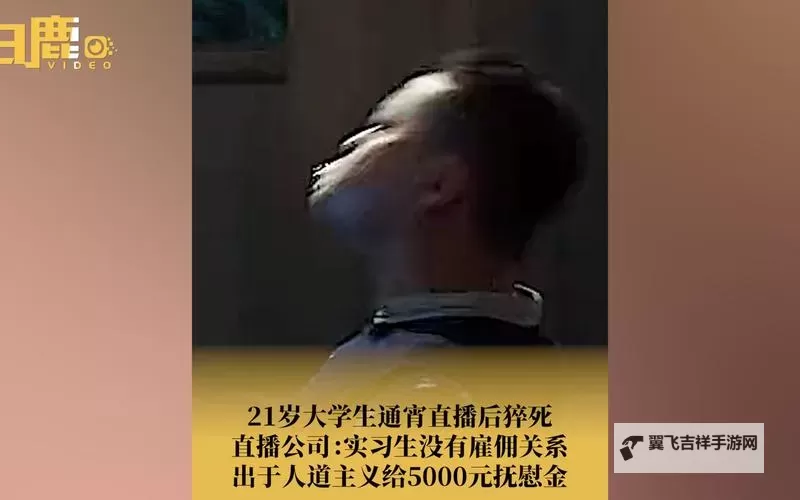直播近8小时后猝死事件引发热议：网络直播安全再警示图1