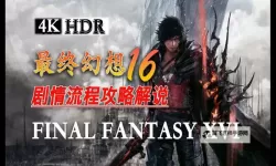 《最终幻想16》众神陨落获取方法 最强金武怎么获取