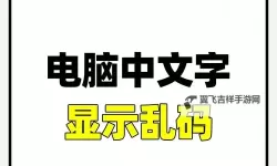 当心！中文变成了乱码中文，别让阅读变成难题