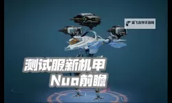 《世界启元》机甲狂潮新英雄前瞻浅析 助你了解新英雄特性强度