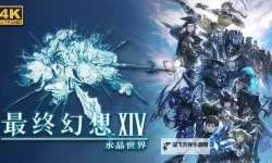冒险启航：探索最终幻想水晶传说的奇幻世界