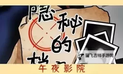 午夜影院啊快点：深夜影像的诱惑与沉醉