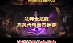 《暗黑破坏神不朽》死灵法师灾1召唤流宝石推荐