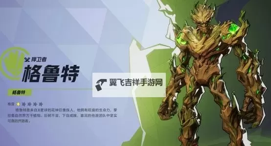 《漫威争锋》格鲁特英雄介绍图1