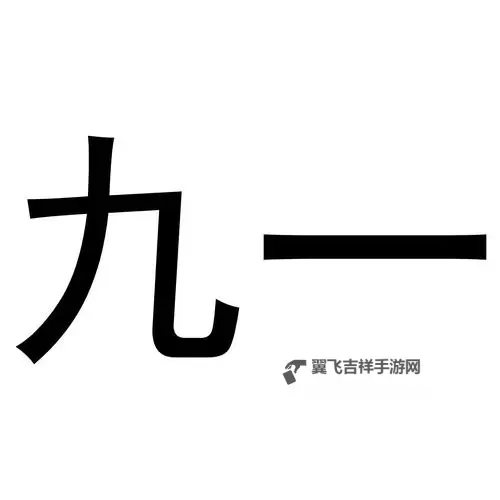 九一免费：庆祝九一成立，免费优惠大放送图1