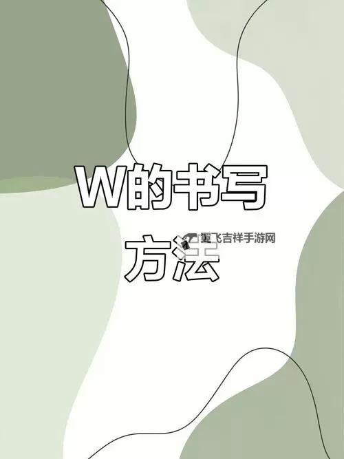 全面解析：自W的步骤视频教学指南与实操技巧图1