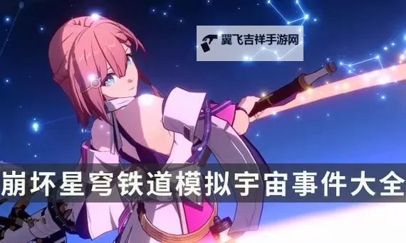 《崩坏星穹铁道》1.6模拟宇宙全事件一览图1