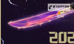 《无畏契约》2024冠军套上架时间及价格一览 2024冠军套什么时候上架