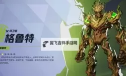 《漫威争锋》格鲁特英雄介绍