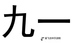 九一免费：庆祝九一成立，免费优惠大放送
