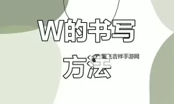 全面解析：自W的步骤视频教学指南与实操技巧