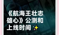 《航海王壮志雄心》预载时间与开服FAQ 什么时候预载