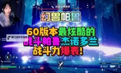 《幻兽帕鲁》杰诺多兰数据及捕捉方式一览