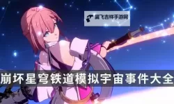 《崩坏星穹铁道》1.6模拟宇宙全事件一览