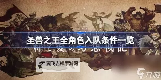 《圣兽之王》易遗漏角色入队方法一览图1