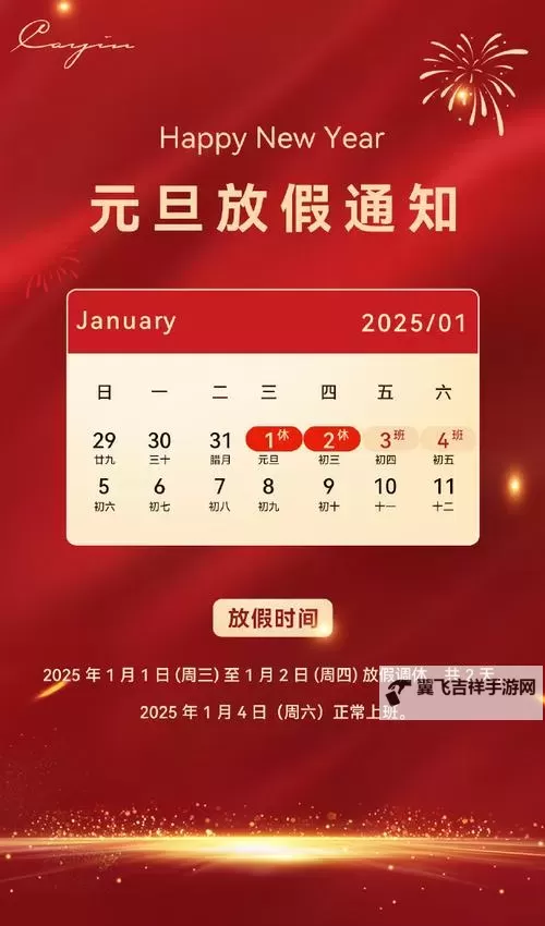 2024年元旦节放假安排通知及相关事项提醒图1
