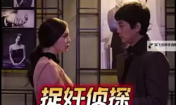 最新上线！《捉奸侦探》百度影音免费在线观看推荐