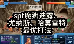 怎么打魔狮迪露：全面攻略与实用技巧