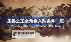 《圣兽之王》易遗漏角色入队方法一览