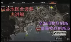 《暗区突围无限》山谷地图解析