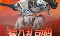 机甲战队兑换码 2024最新可用机甲战队兑换码