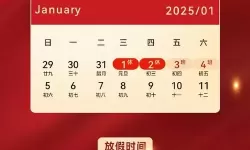 2024年元旦节放假安排通知及相关事项提醒