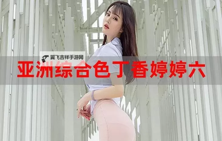 探索婷婷亚洲资源：最新精选内容推荐图1