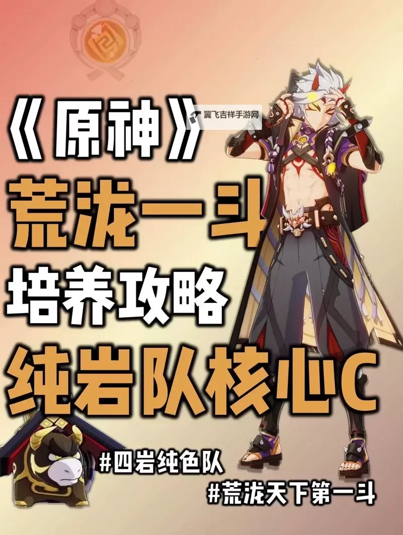《原神》4.5版本荒泷一斗培养全攻略 荒泷一斗技能解析与出装推荐图1