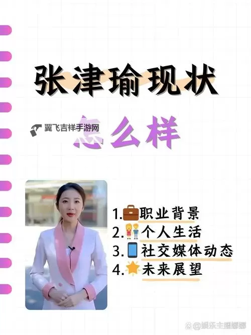 张津瑜记者:聚焦热点追踪报道的行业先锋图1