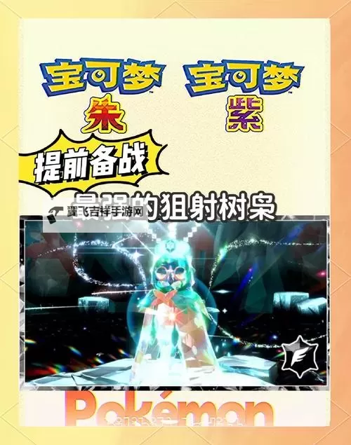 《宝可梦朱紫》闪光最强狙射树枭获取方法 孵蛋获得闪光狙射树枭步骤图1