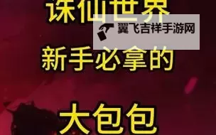 《诛仙世界》12格背包免费获取教程图1