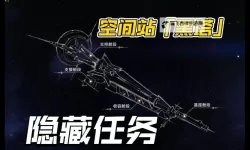 《崩坏星穹铁道》空间站黑塔全任务合集