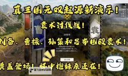 《真三国无双起源》袁术讨伐战熟练度刷取技巧