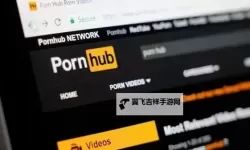 欧美第一黄色网战：网络色情内容的全球化与挑战
