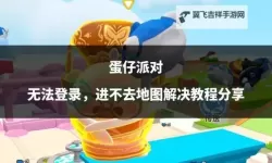 蛋仔派对怎么登录别人的账号 蛋仔派对登录别人账号的方法攻略