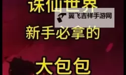 《诛仙世界》12格背包免费获取教程