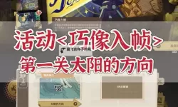 《原神》巧像入帧第一关攻略 巧像入帧太阳的方向关卡攻略