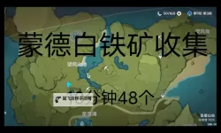 《原神》白铁矿车采集路线 白铁矿车分布图