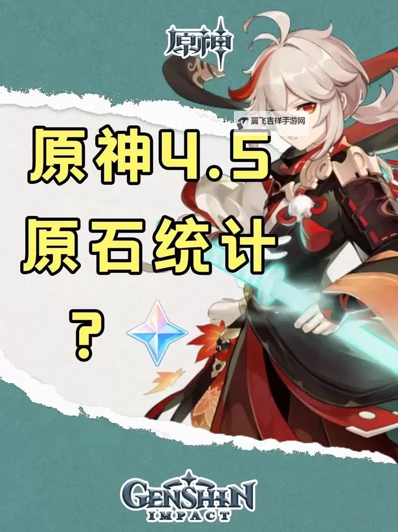 《原神》4.5版原石数量统计图1