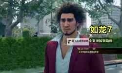 《如龙7》全支线任务图文攻略