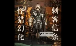 《刺客信条》全BOSS隐蔽暗杀图文详解