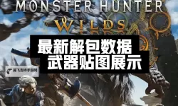 《怪物猎人荒野》新手实用技巧分享 发射投掷物与获取素材技巧