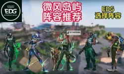 《无畏契约》奇乐微风岛屿打法教学 奇乐怎么打微风岛屿