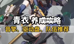 《绝区零》青衣测试服最新改动一览