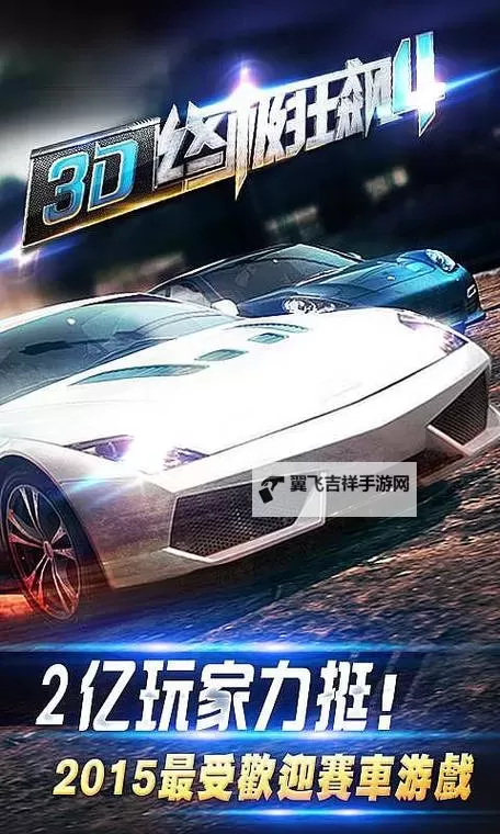 终极狂飙电脑版下载 最全终极狂飙电脑版攻略图1