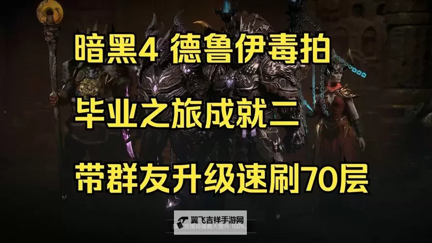 《暗黑破坏神4》S1石化核弹流德鲁伊BD分享图1
